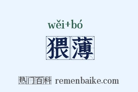 猥薄是什么意思的图片